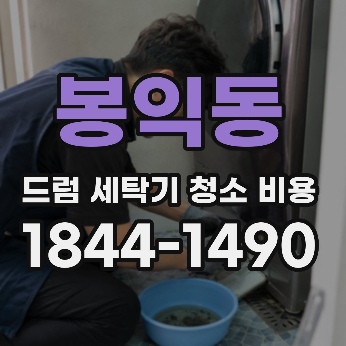 봉익동 드럼 세탁기 청소 비용 세제통과 도어 패킹 오염이 심할 때