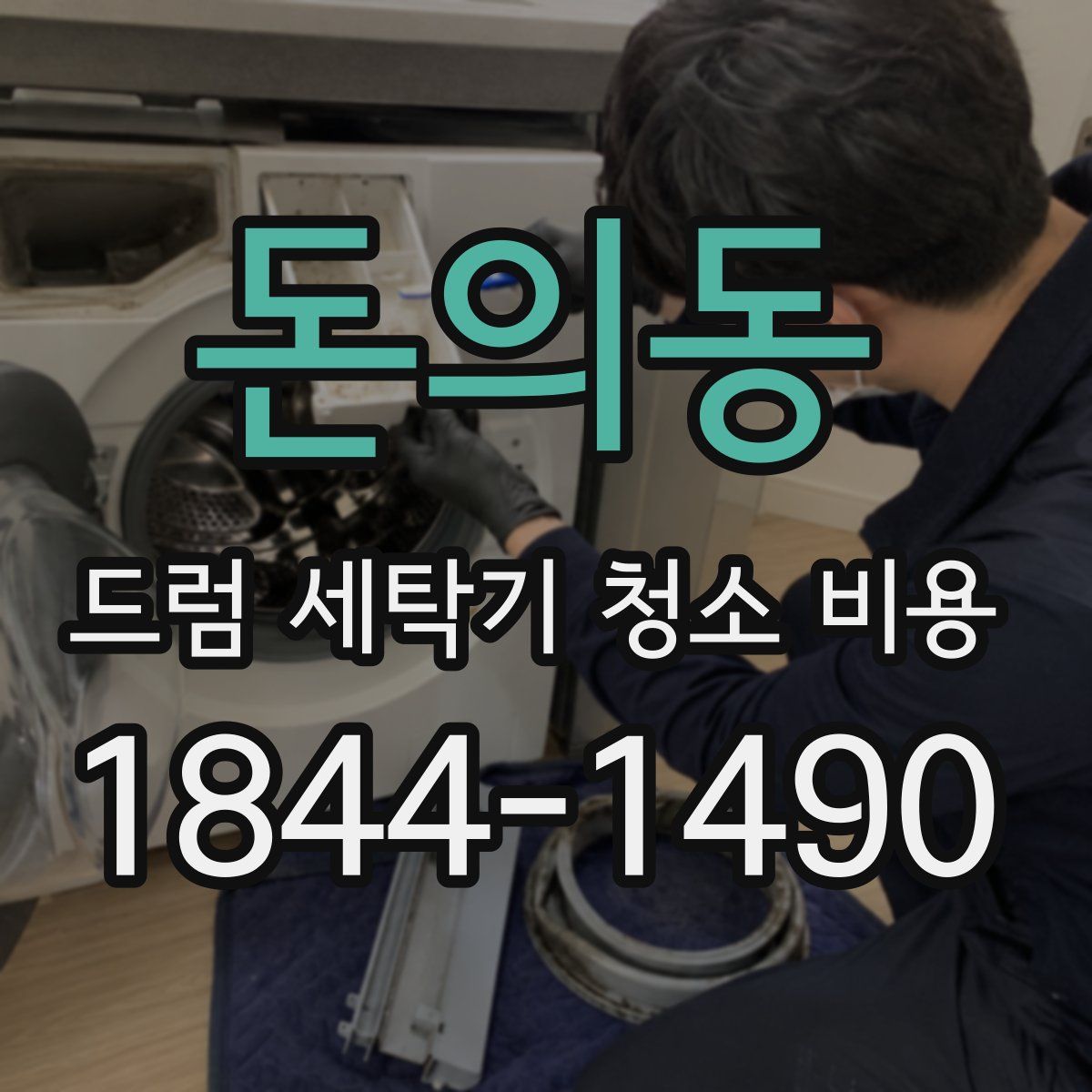돈의동 드럼 세탁기 청소 비용