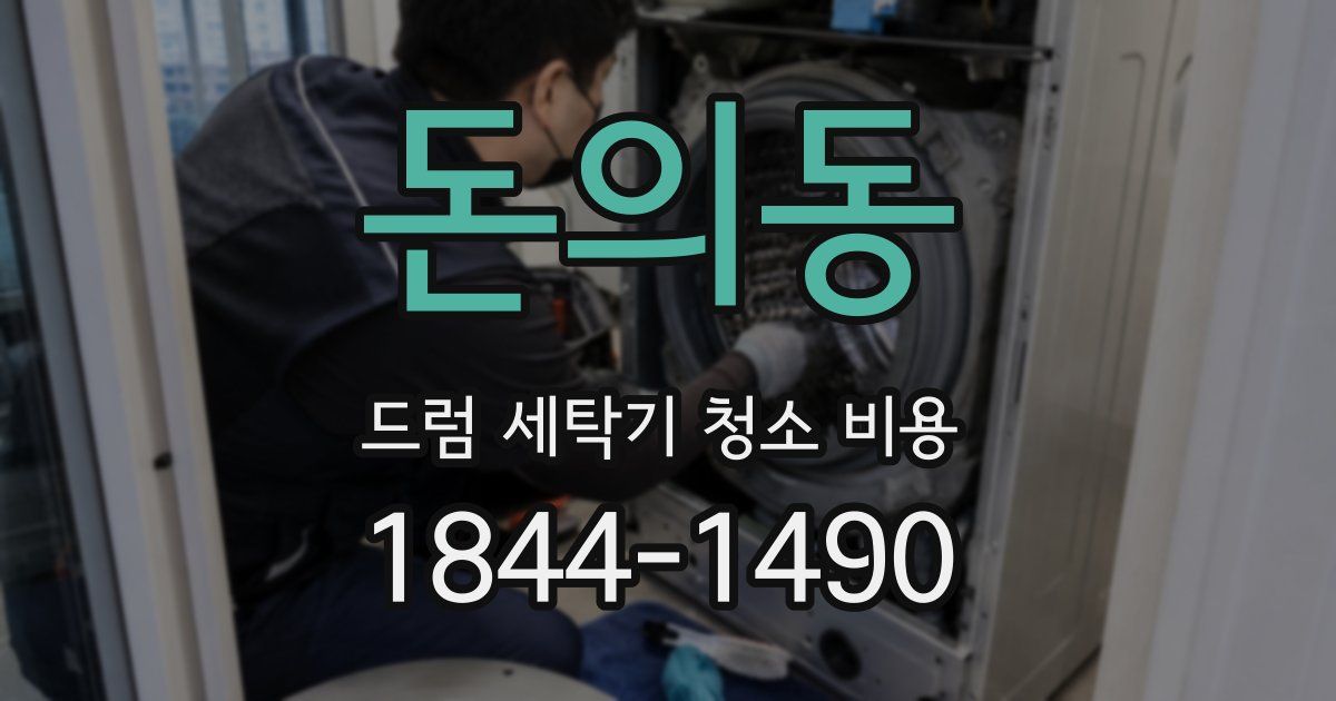 돈의동 드럼 세탁기 청소 비용