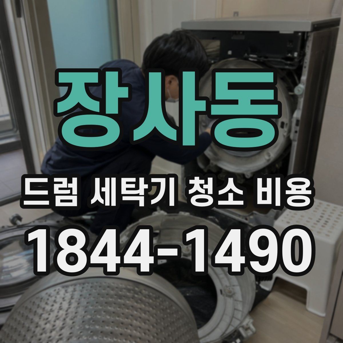 장사동 드럼 세탁기 청소 비용 건조력 저하가 느껴질 때 점검할 항목