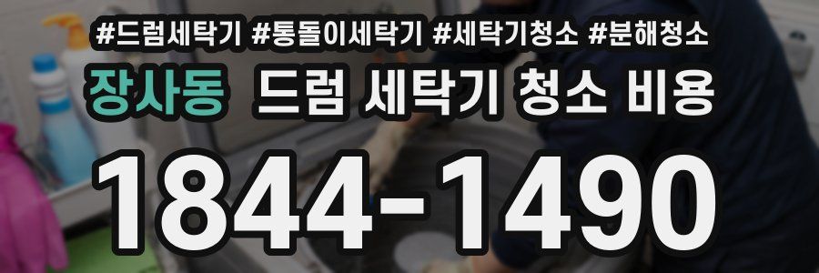 장사동 드럼 세탁기 청소 비용