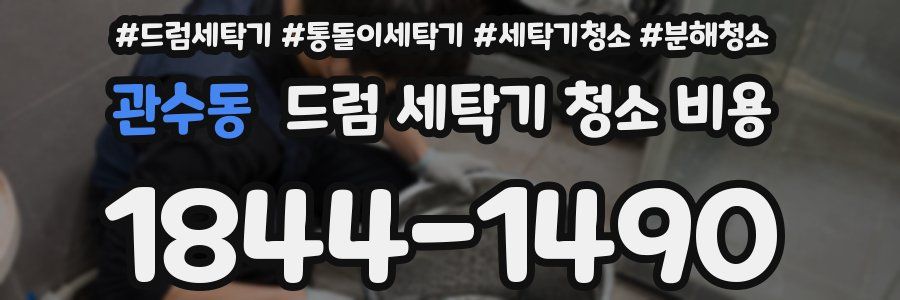 관수동 드럼 세탁기 청소 비용