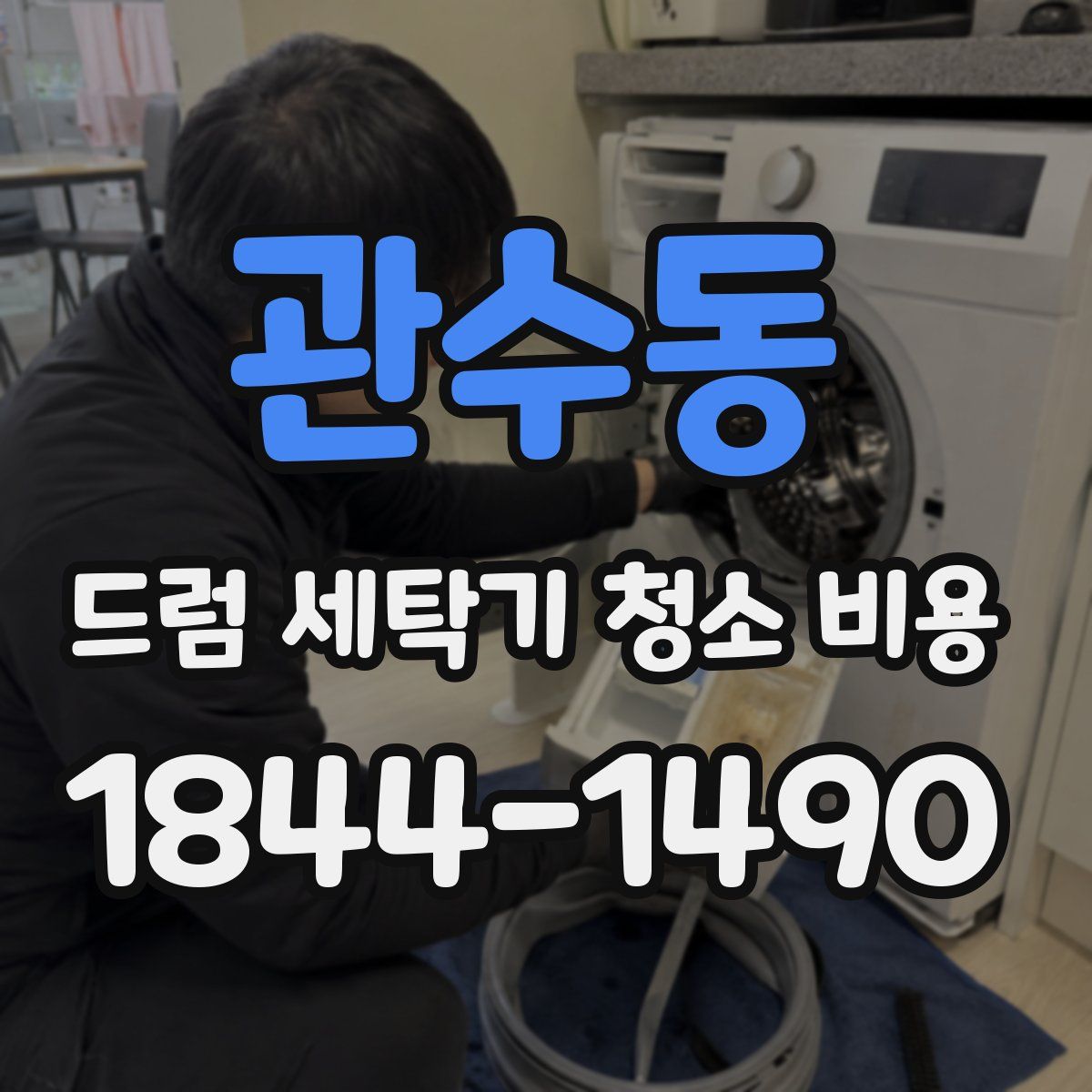 관수동 드럼 세탁기 청소 비용