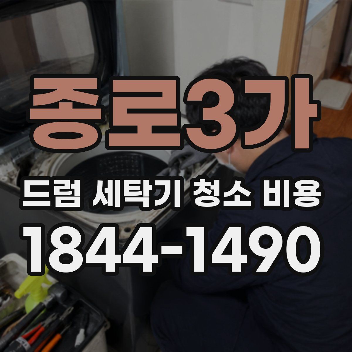 종로3가 드럼 세탁기 청소 비용 세제 찌꺼기와 곰팡이 제거 범위 차이