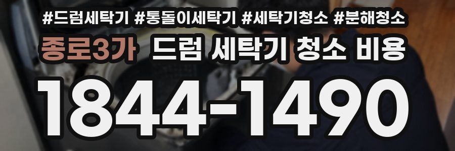 종로3가 드럼 세탁기 청소 비용