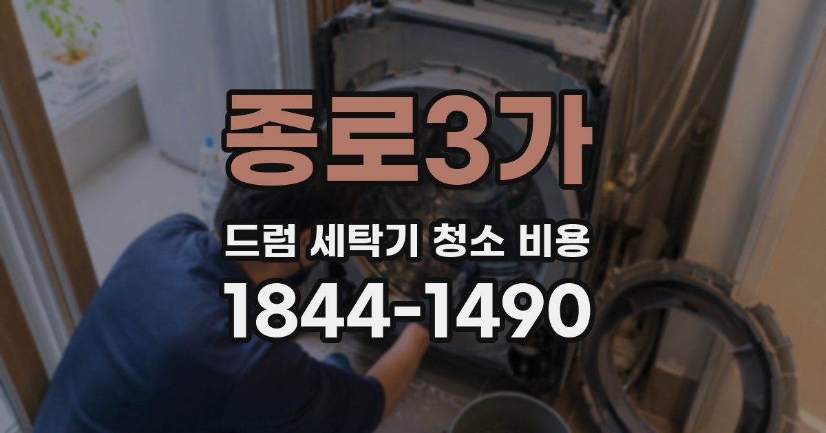 종로3가 드럼 세탁기 청소 비용