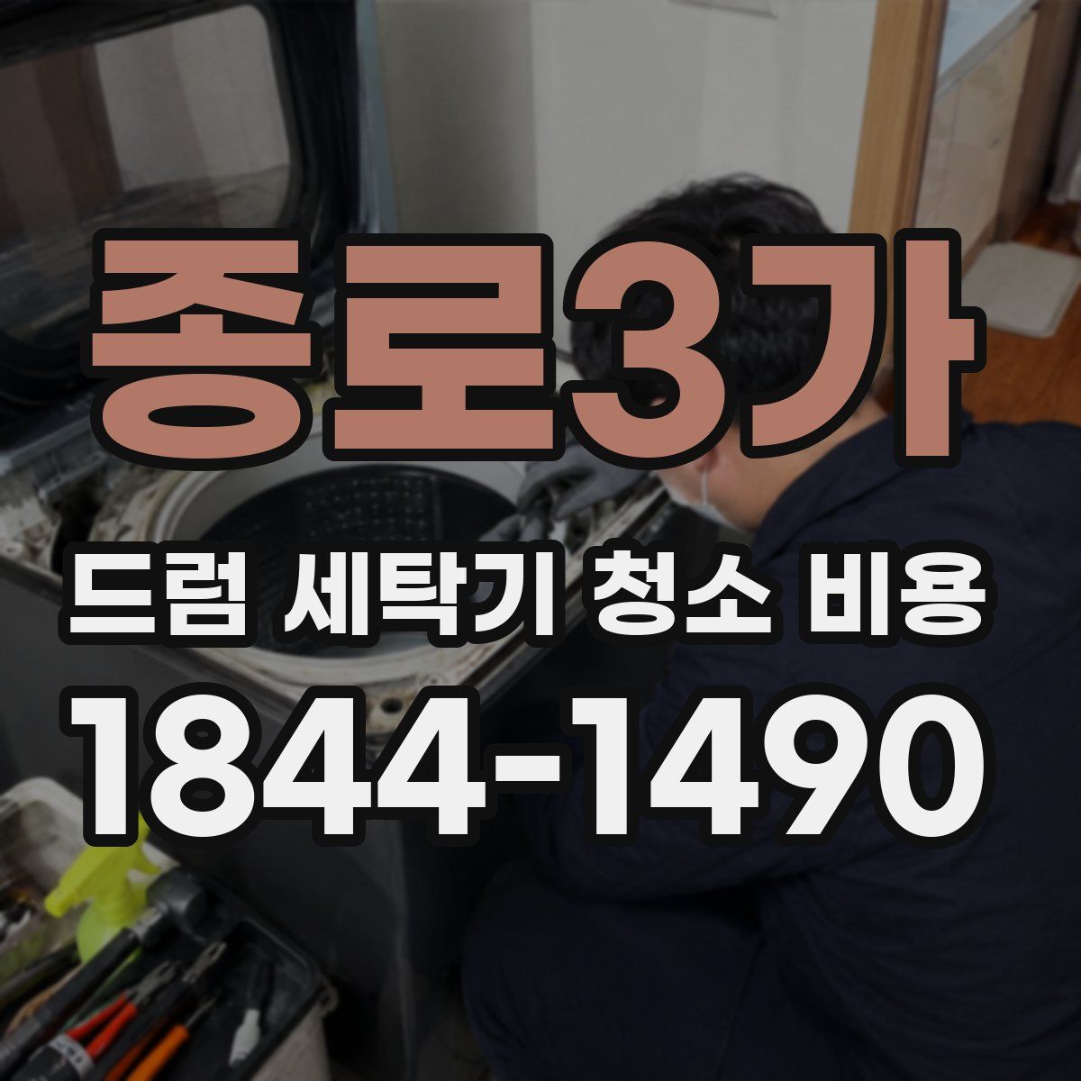 종로3가 드럼 세탁기 청소 비용
