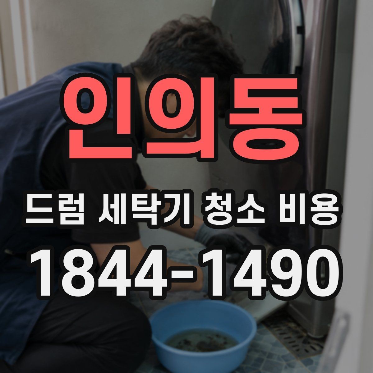 인의동 드럼 세탁기 청소 비용 예약 전 사진으로 확인하면 좋은 부위
