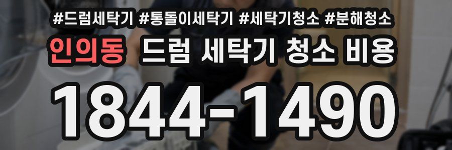 인의동 드럼 세탁기 청소 비용
