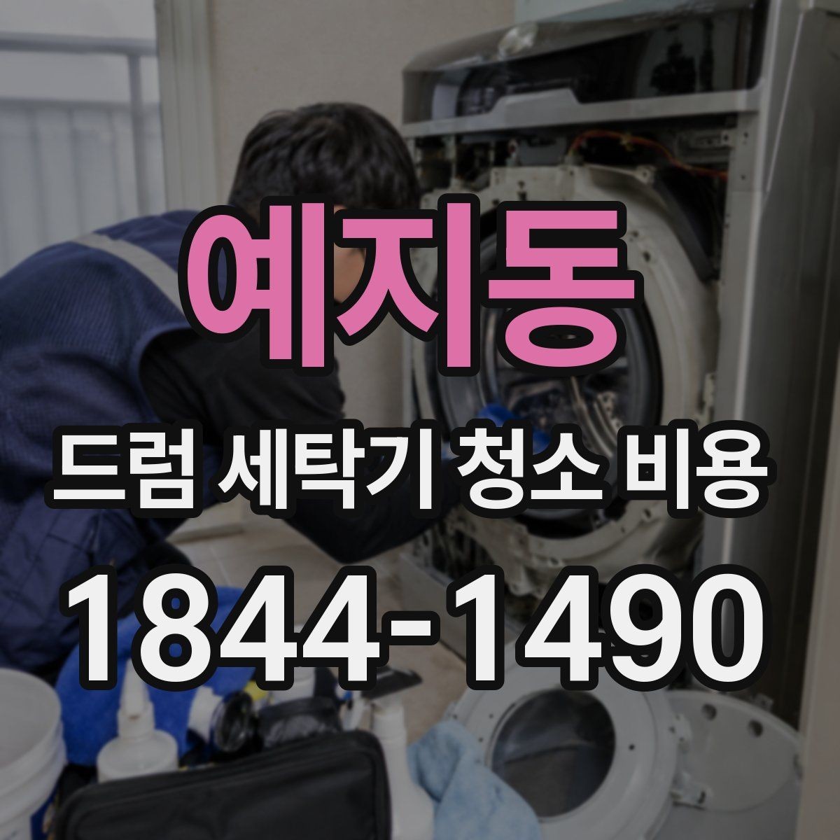 예지동 드럼 세탁기 청소 비용 분해 세척 전에 꼭 확인할 유의사항