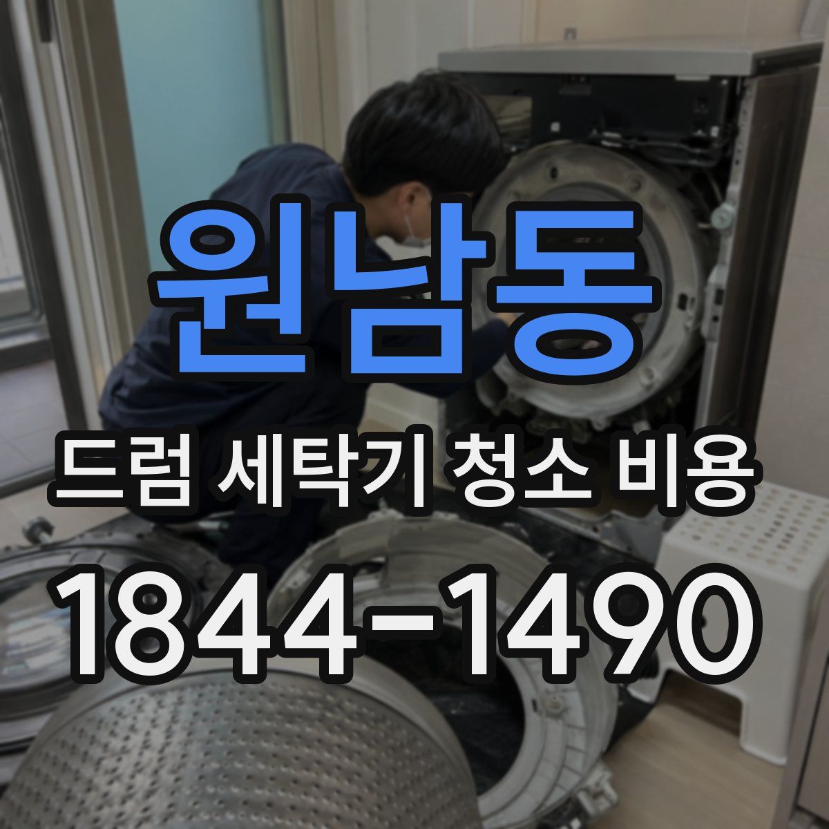 원남동 드럼 세탁기 청소 비용