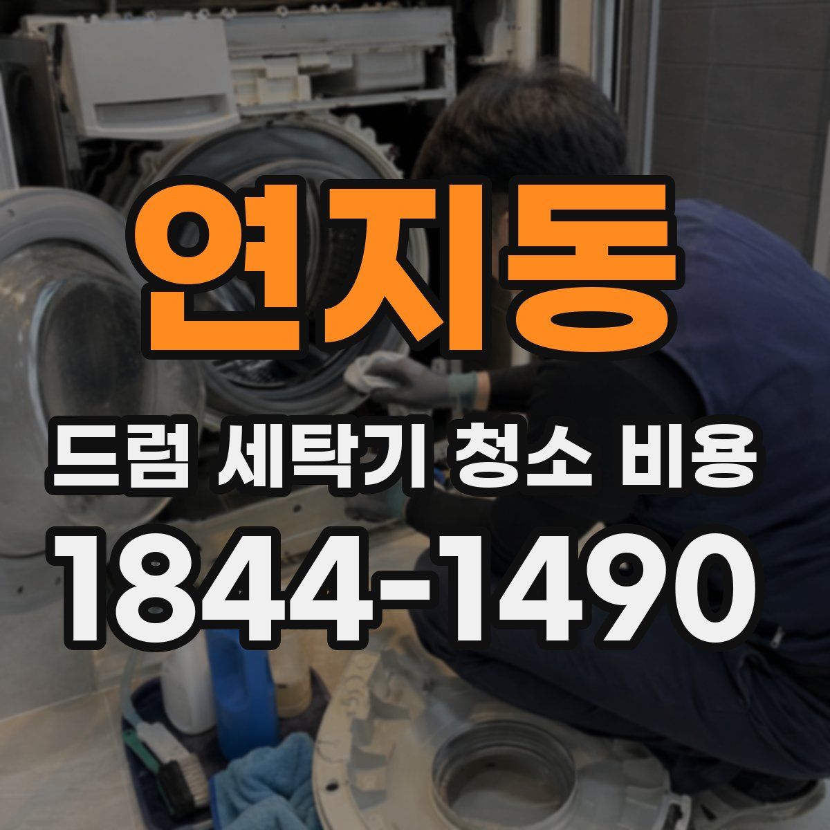 연지동 드럼 세탁기 청소 비용