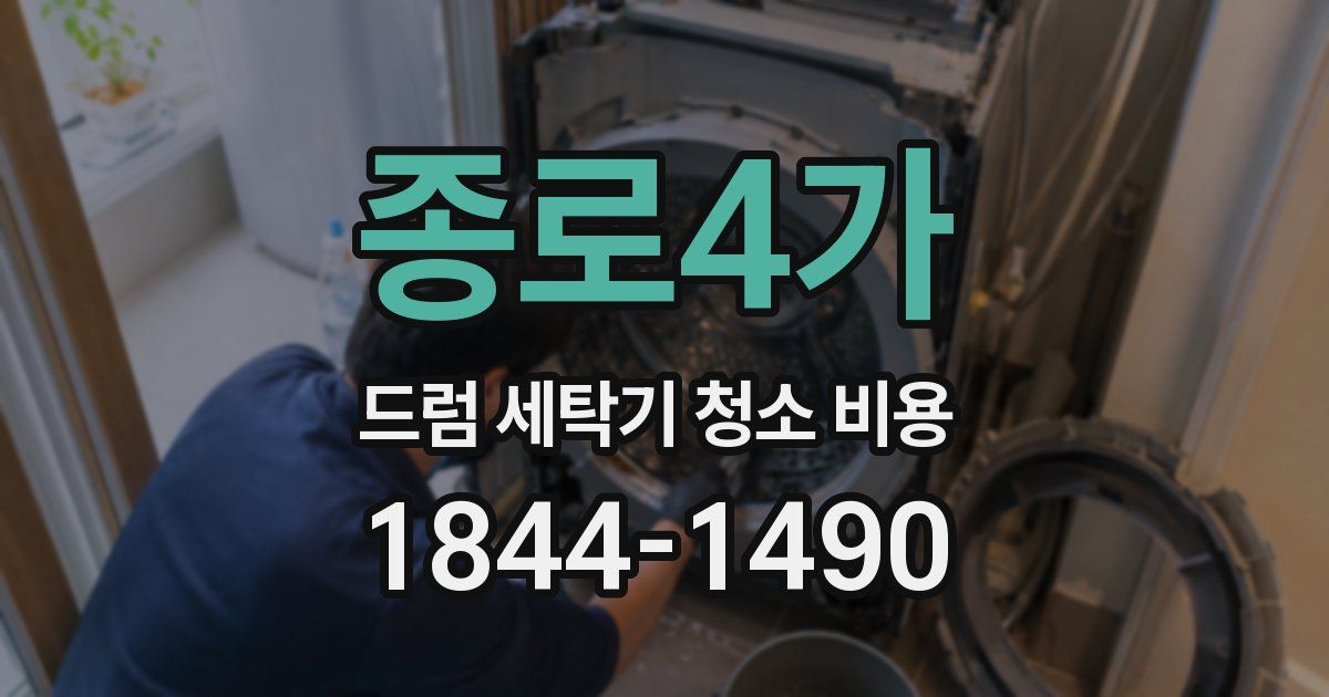 종로4가 드럼 세탁기 청소 비용