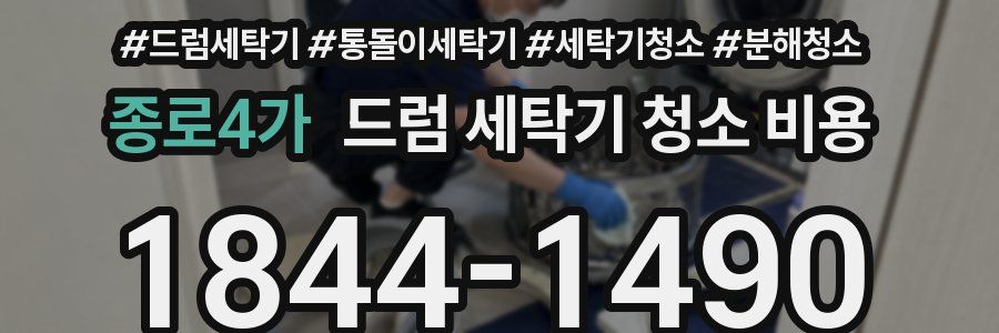 종로4가 드럼 세탁기 청소 비용