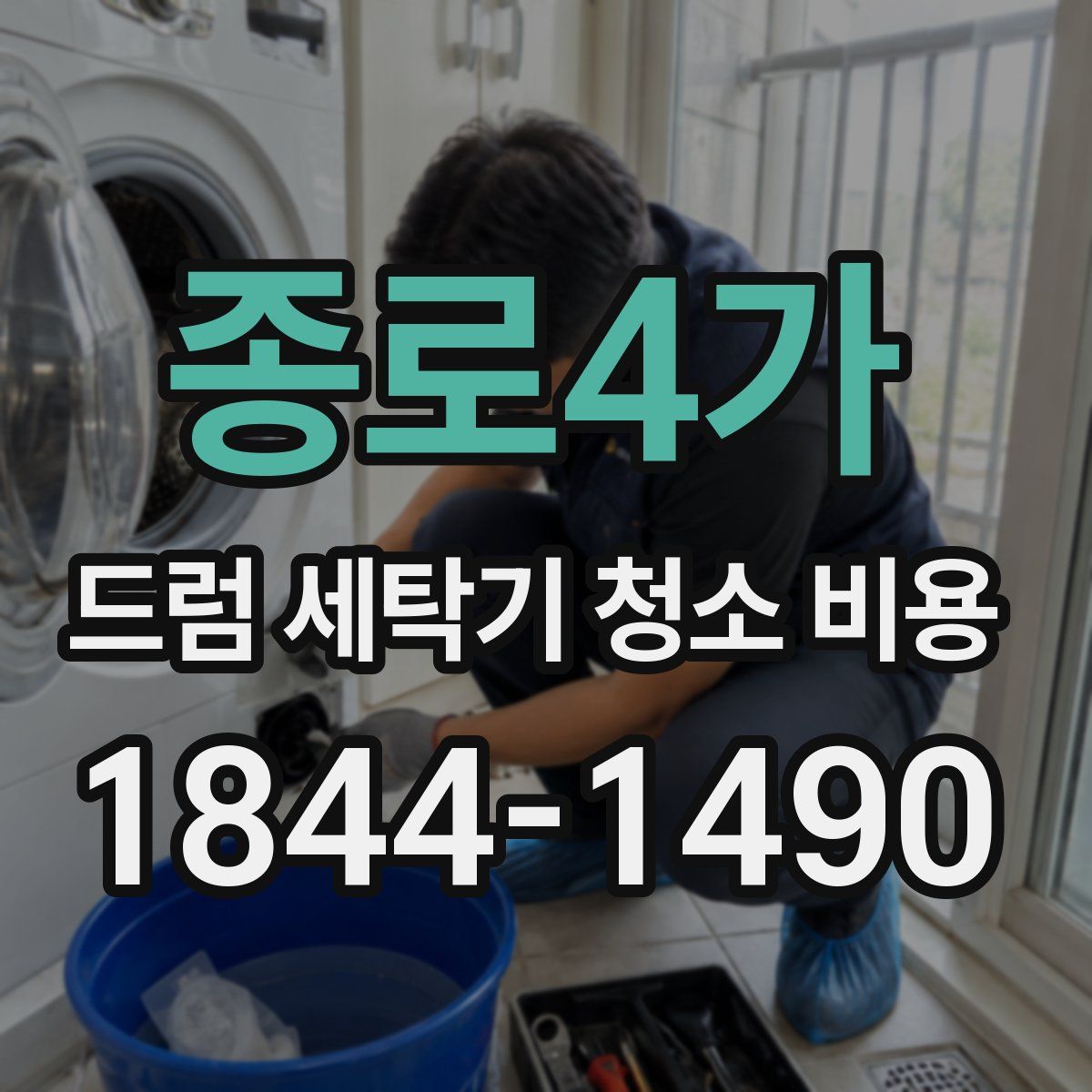 종로4가 드럼 세탁기 청소 비용