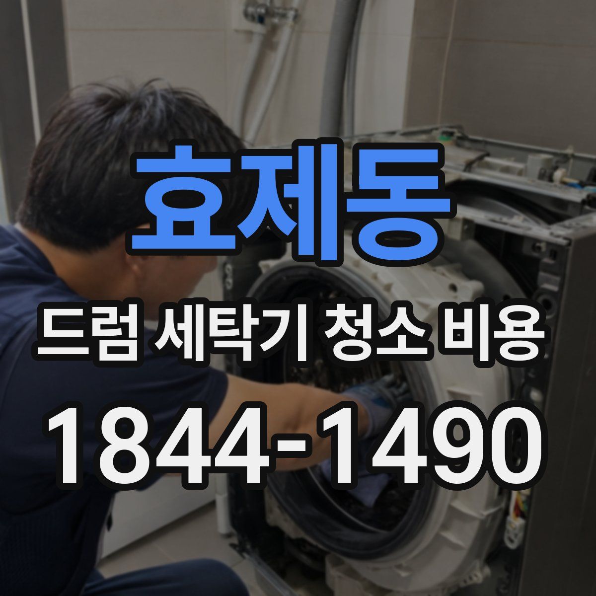 효제동 드럼 세탁기 청소 비용