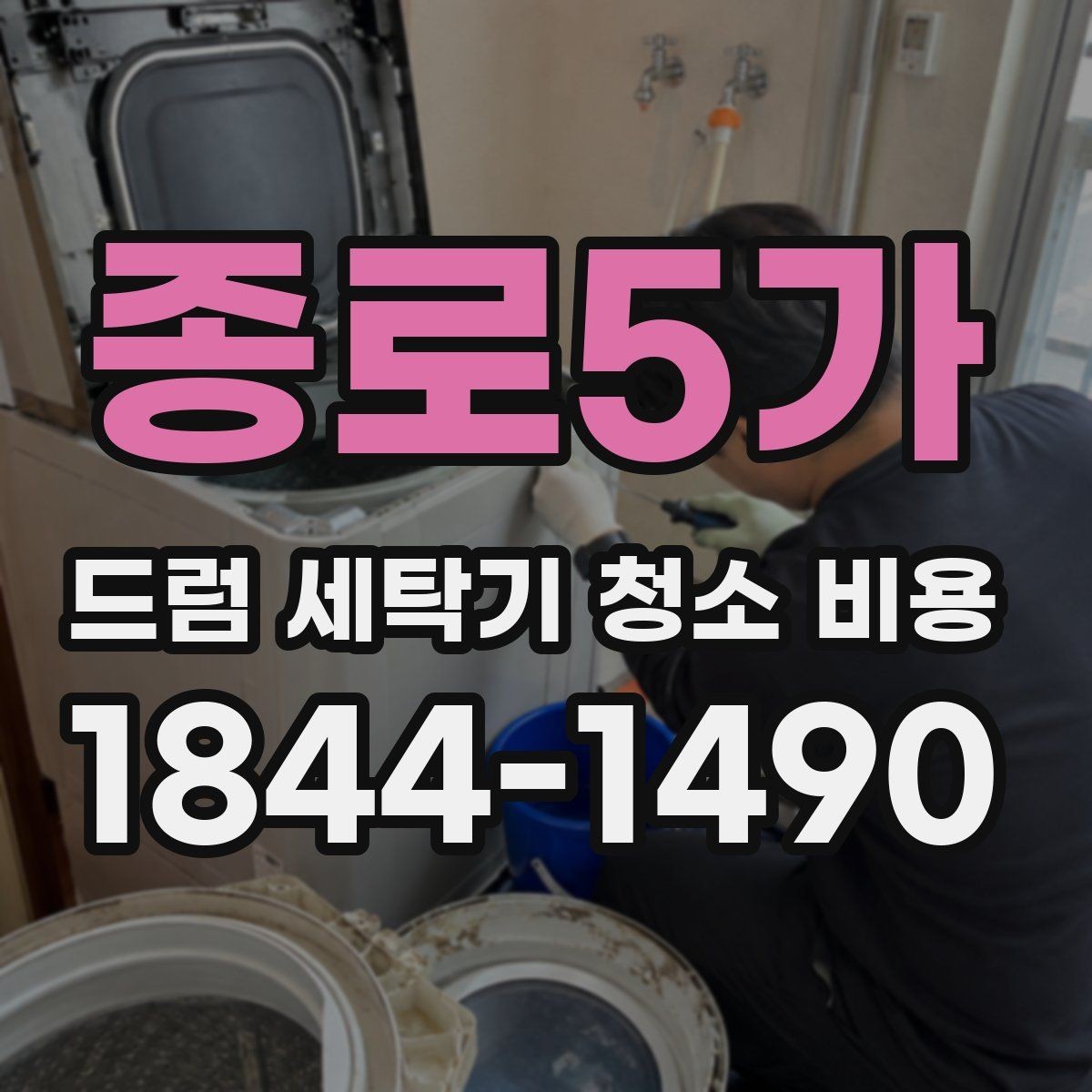 종로5가 드럼 세탁기 청소 비용 드럼 내부 스크래치 막으려면 확인할 점