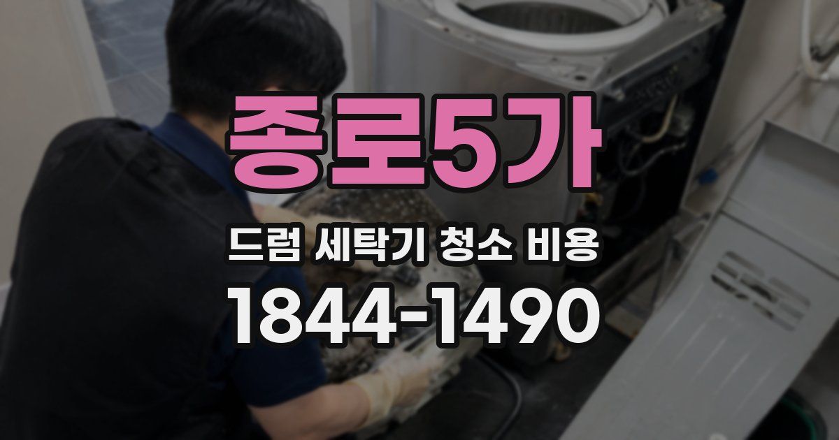 종로5가 드럼 세탁기 청소 비용