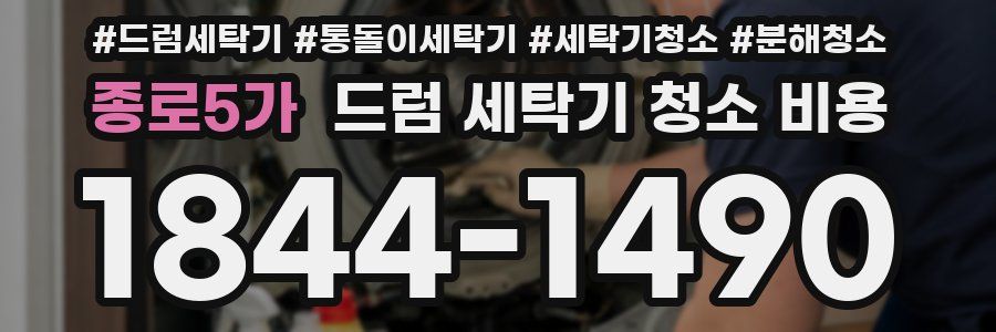 종로5가 드럼 세탁기 청소 비용