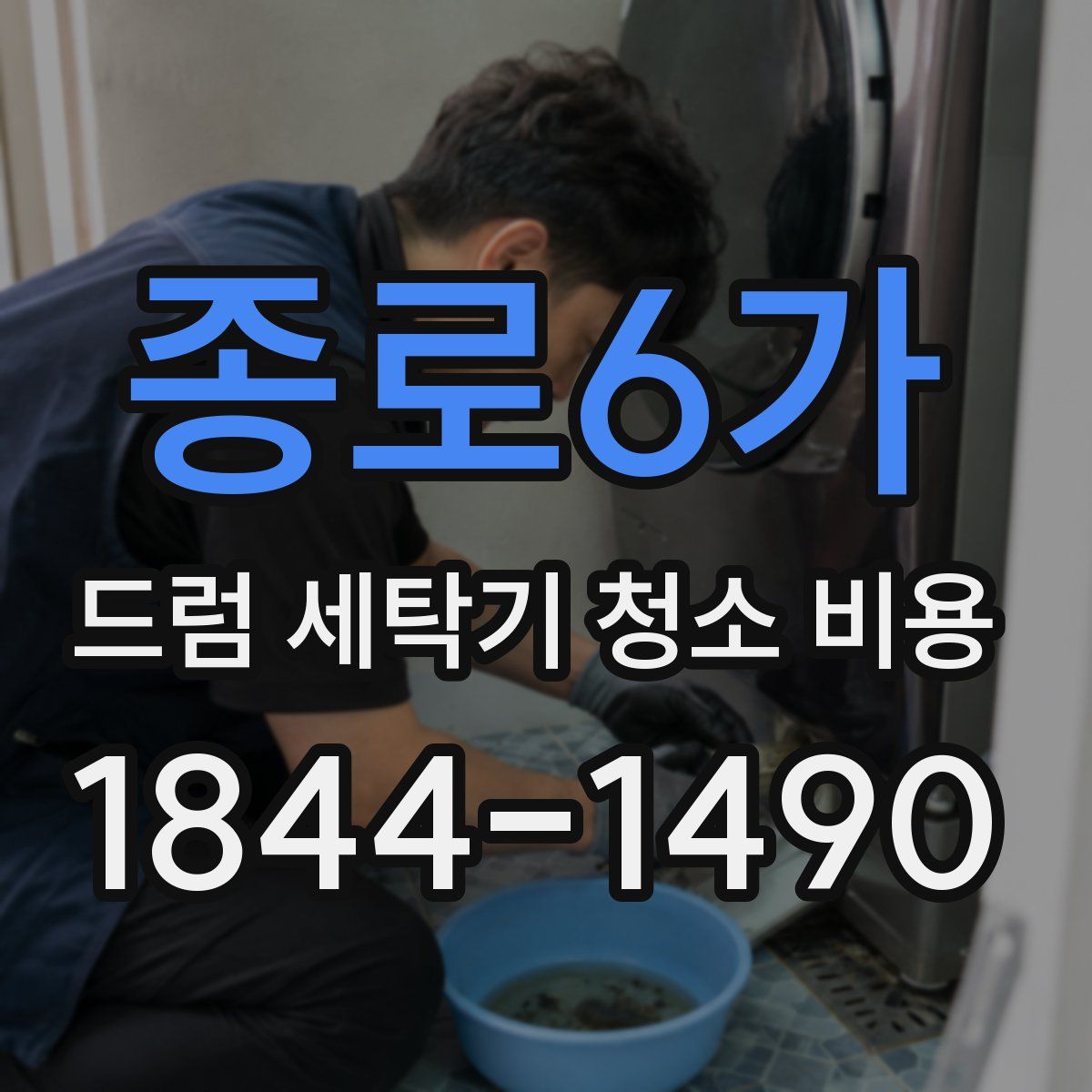 종로6가 드럼 세탁기 청소 비용