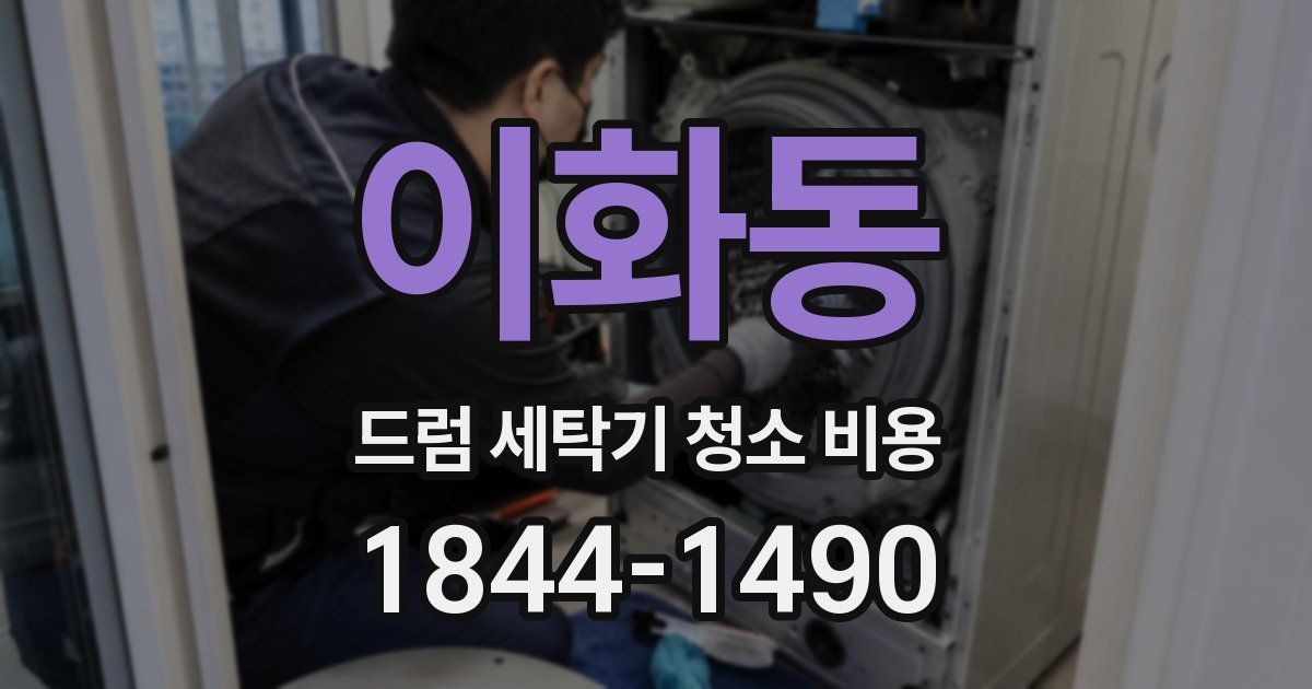 이화동 드럼 세탁기 청소 비용