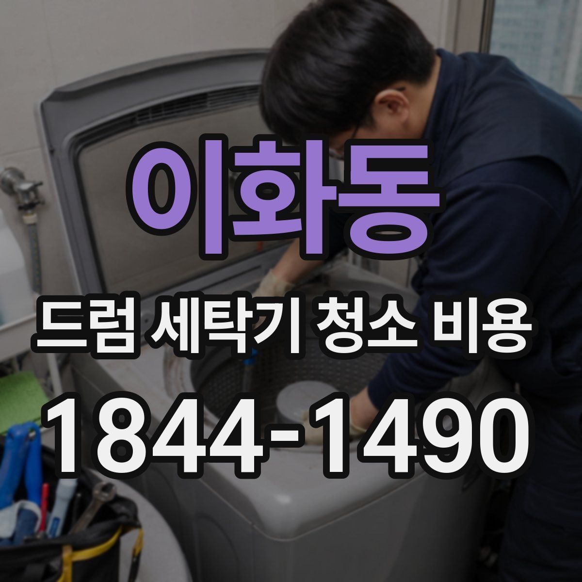 이화동 드럼 세탁기 청소 비용