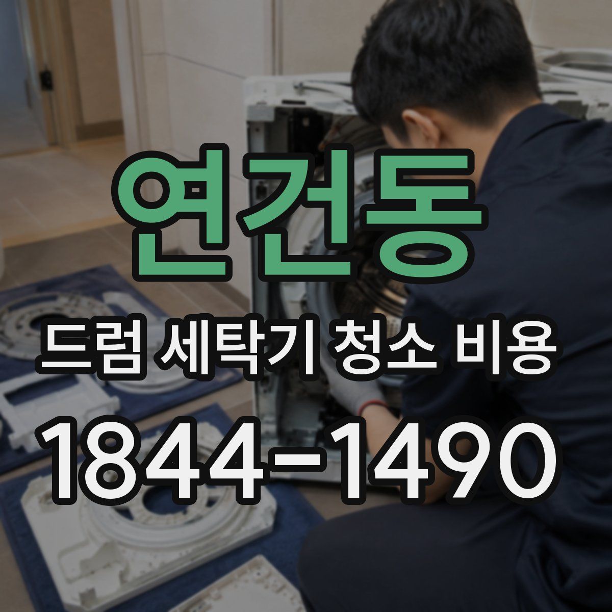 연건동 드럼 세탁기 청소 비용