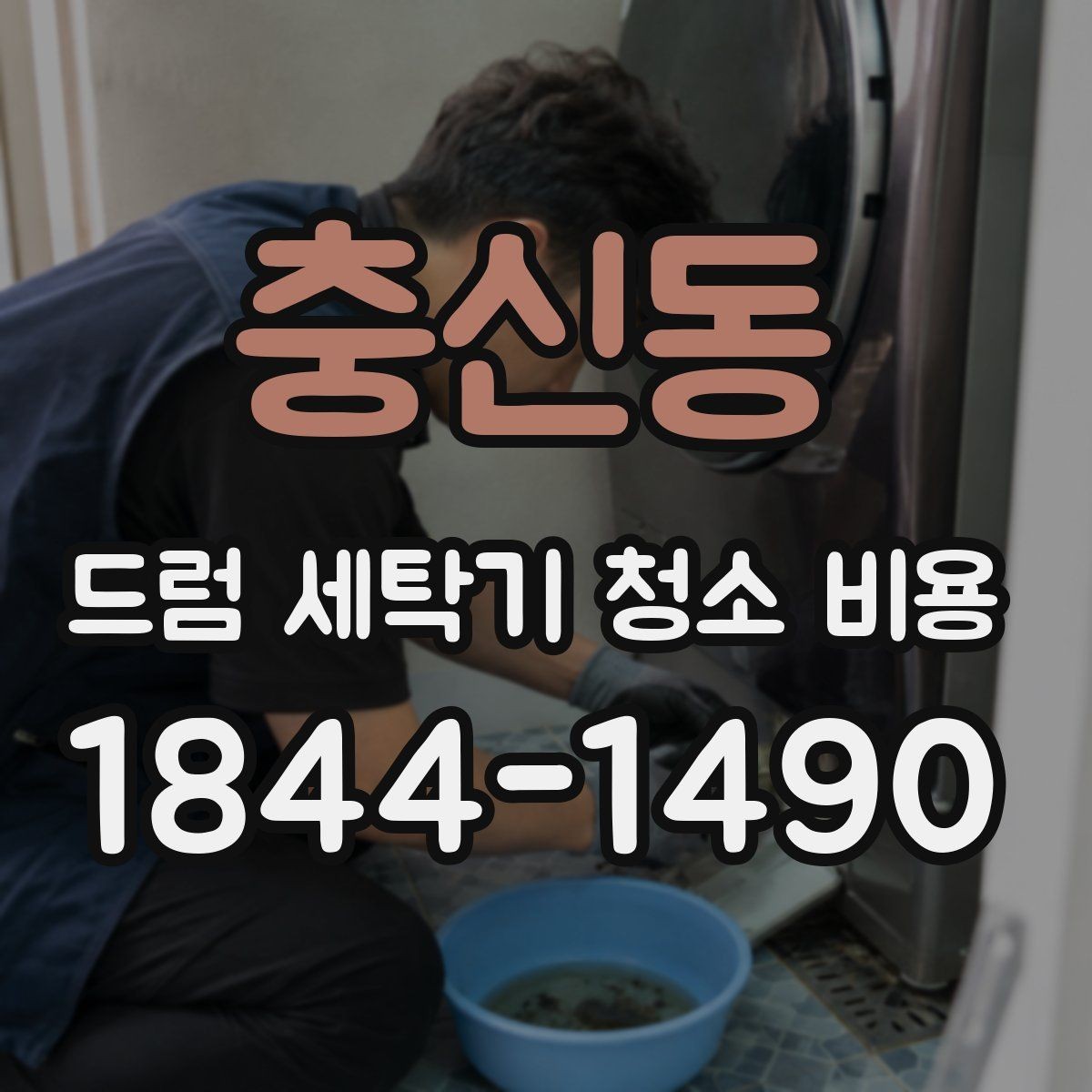 충신동 드럼 세탁기 청소 비용 분해 세척 상담 시 물어볼 핵심 사항