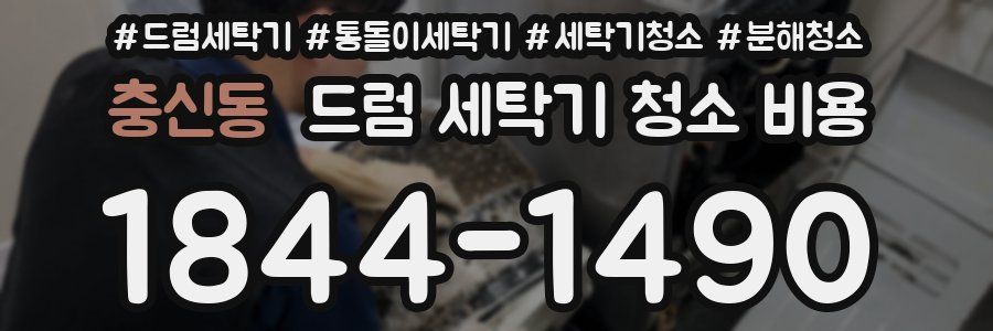 충신동 드럼 세탁기 청소 비용