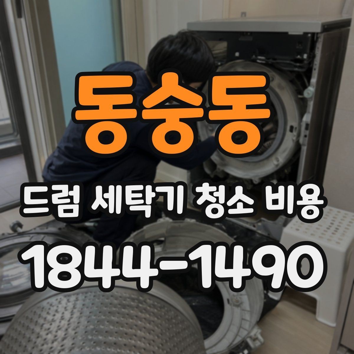 동숭동 드럼 세탁기 청소 비용 청소 뒤 이상증상이 남는지 확인하는 법