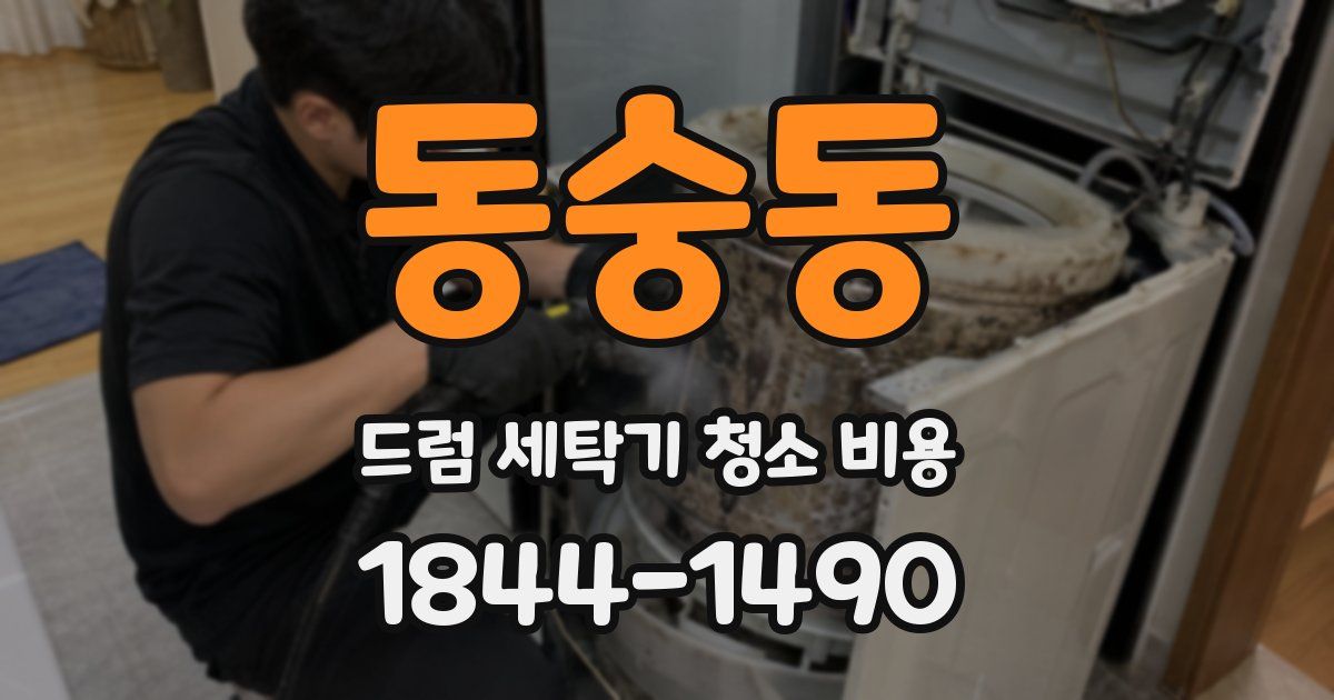 동숭동 드럼 세탁기 청소 비용