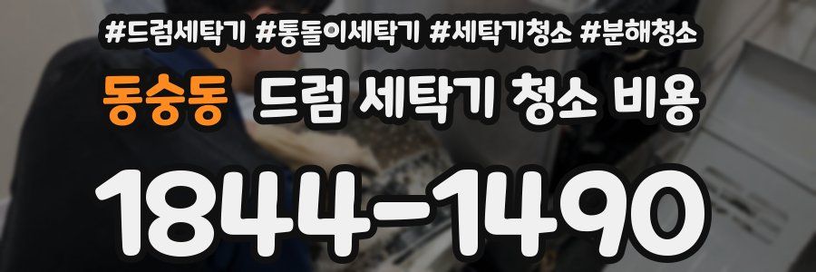 동숭동 드럼 세탁기 청소 비용