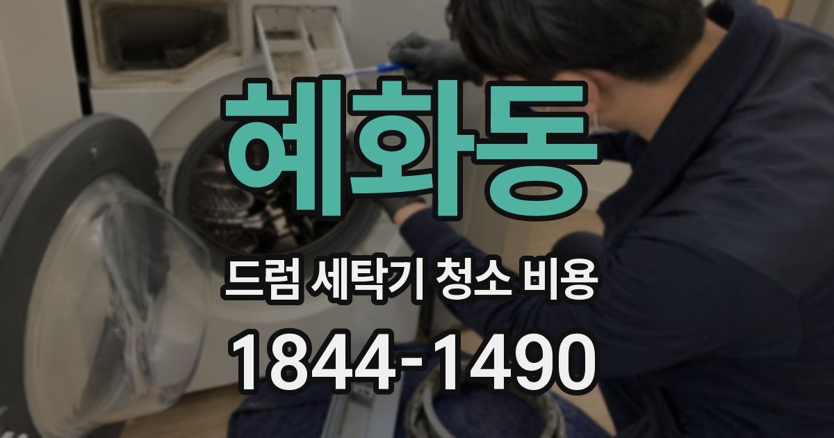 혜화동 드럼 세탁기 청소 비용