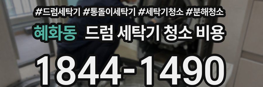 혜화동 드럼 세탁기 청소 비용
