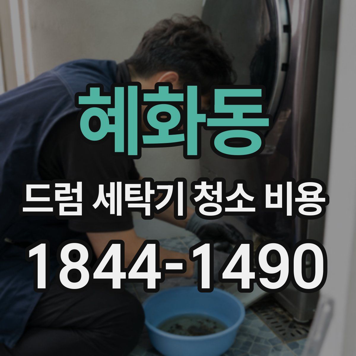 혜화동 드럼 세탁기 청소 비용