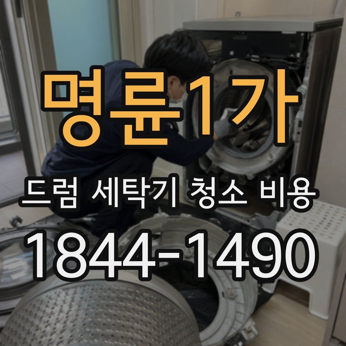 명륜1가 드럼 세탁기 청소 비용 물빠짐 불량이 있을 때 먼저 볼 곳