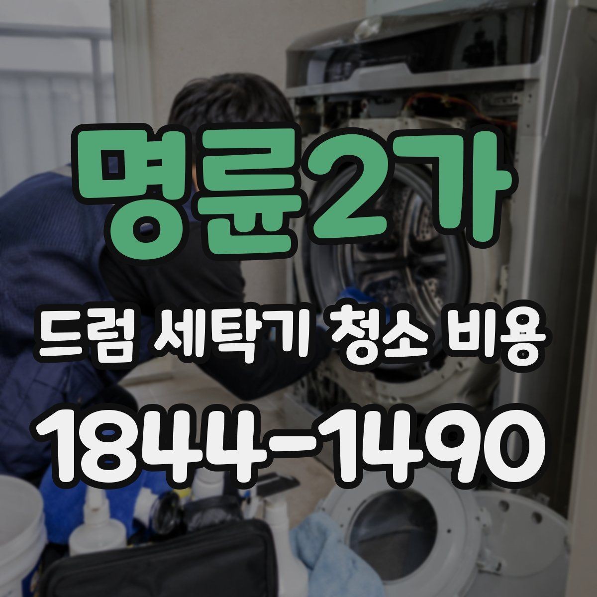 명륜2가 드럼 세탁기 청소 비용 분해 필요 여부에 따라 달라지는 이유