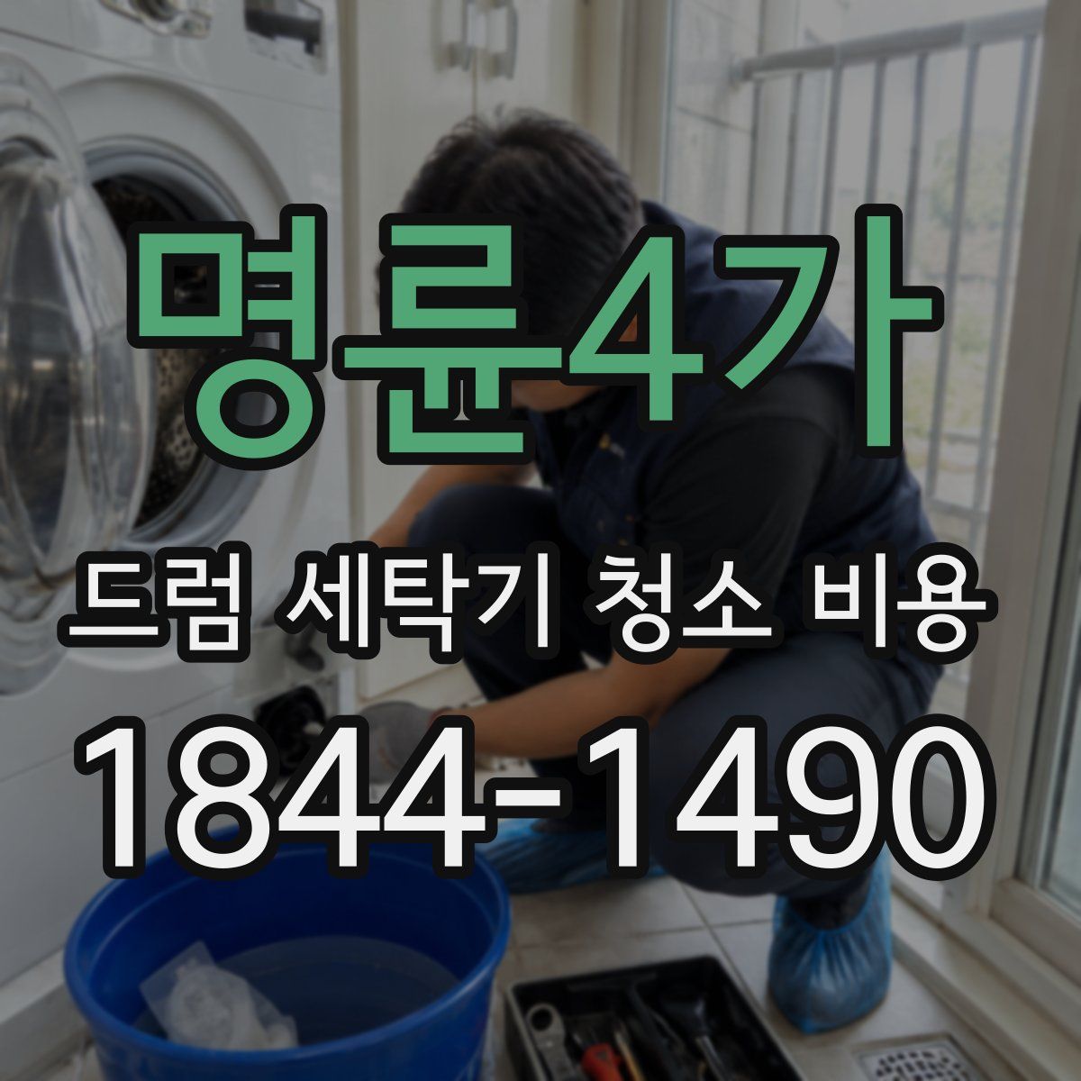 명륜4가 드럼 세탁기 청소 비용