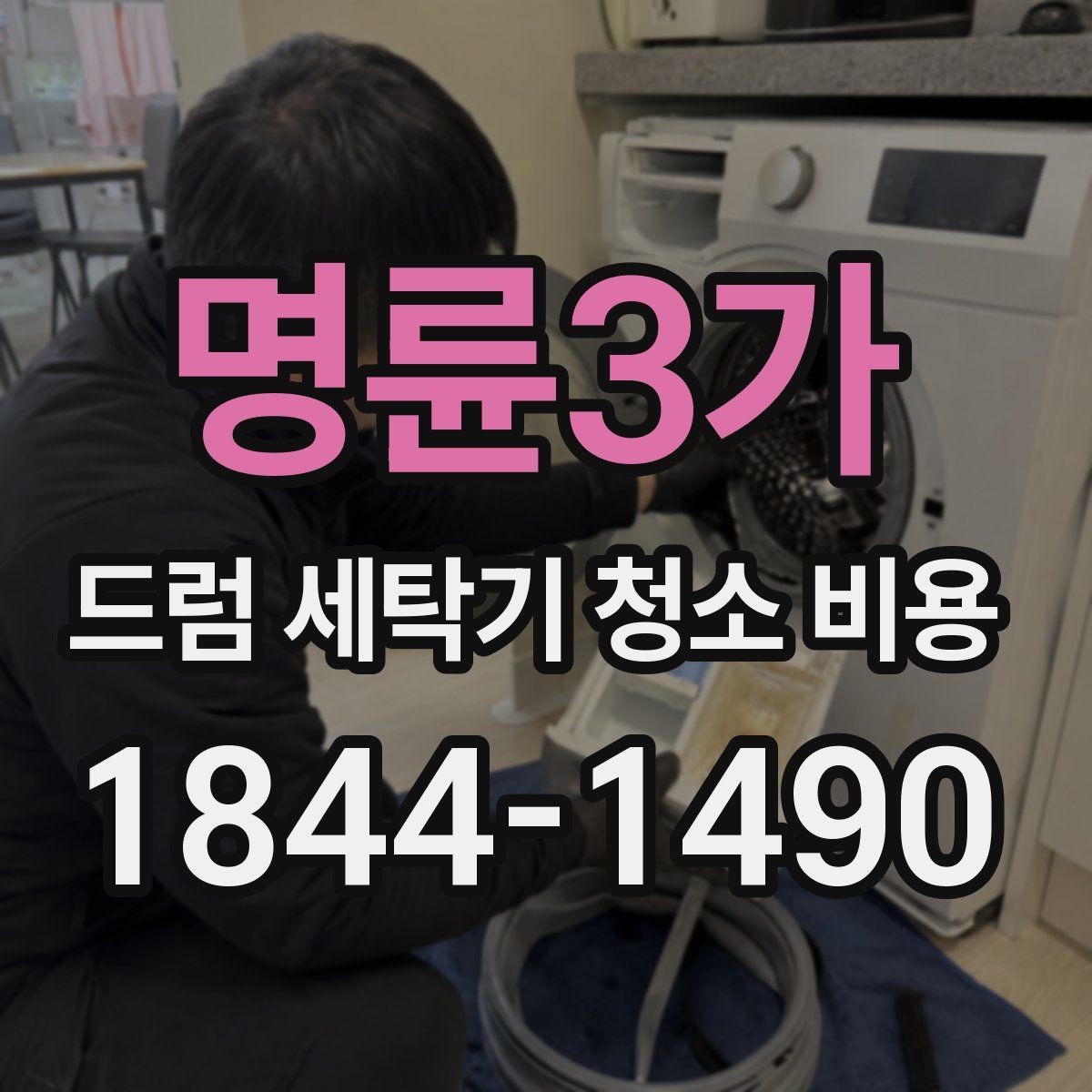 명륜3가 드럼 세탁기 청소 비용 청소 범위가 넓어지는 현장 조건