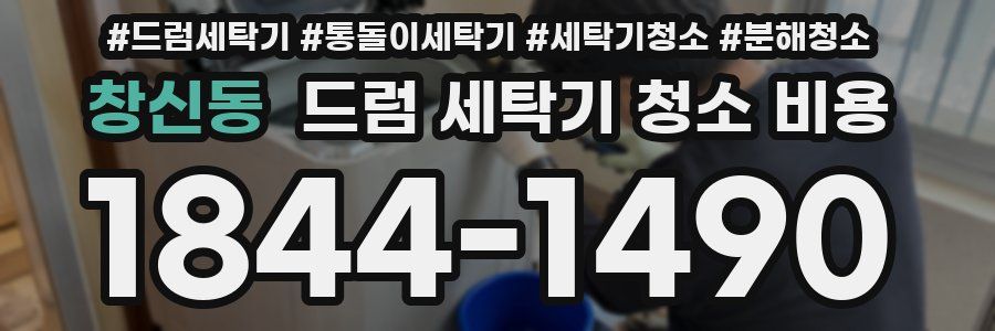 창신동 드럼 세탁기 청소 비용