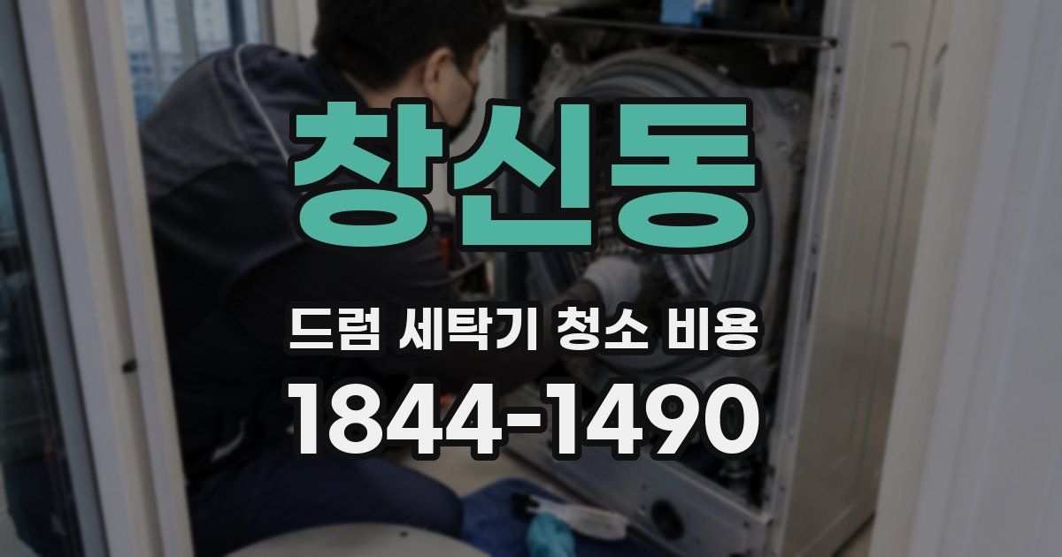 창신동 드럼 세탁기 청소 비용