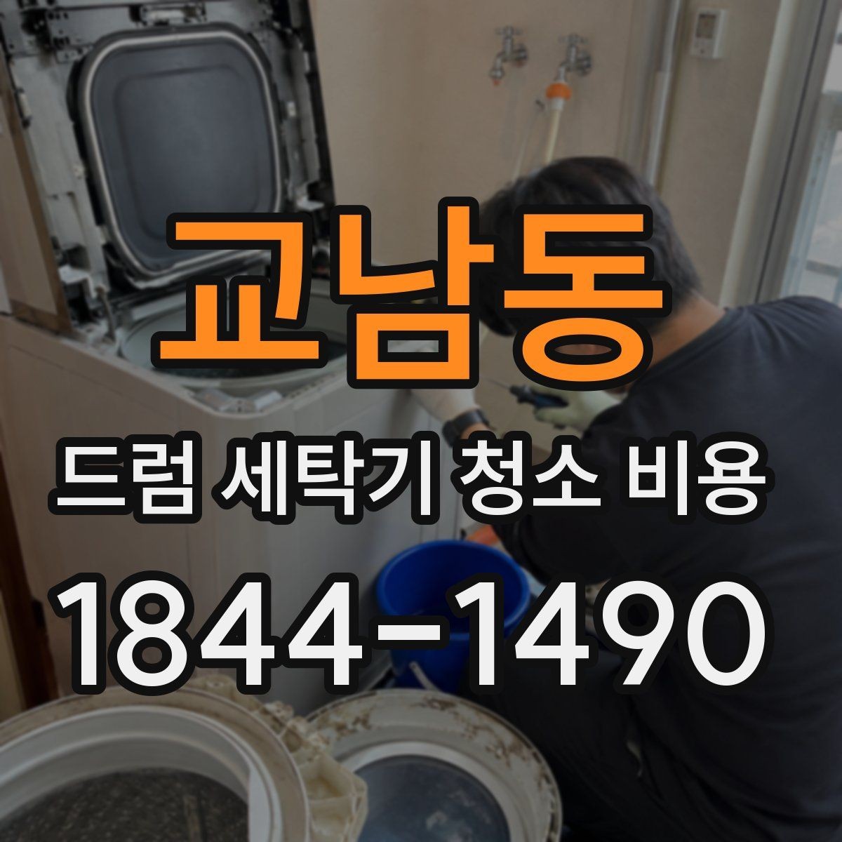 교남동 드럼 세탁기 청소 비용 배수필터 점검이 필요한 이유와 기대 효과
