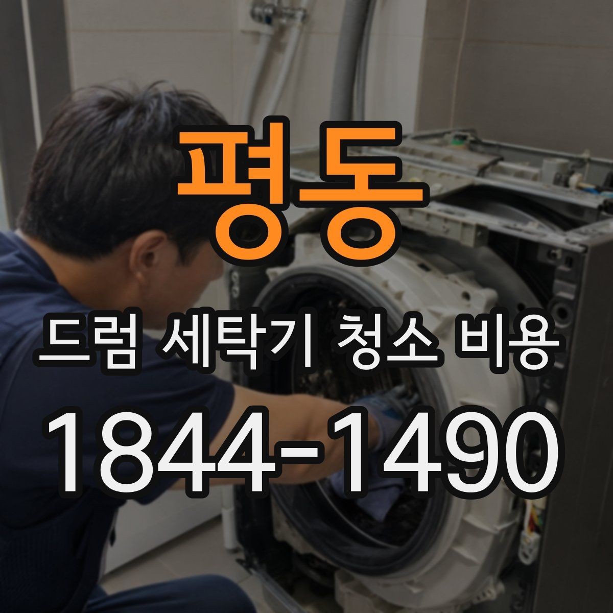 평동 드럼 세탁기 청소 비용 오염도에 따라 달라지는 상담 기준