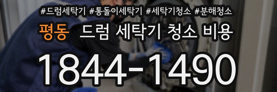 평동 드럼 세탁기 청소 비용