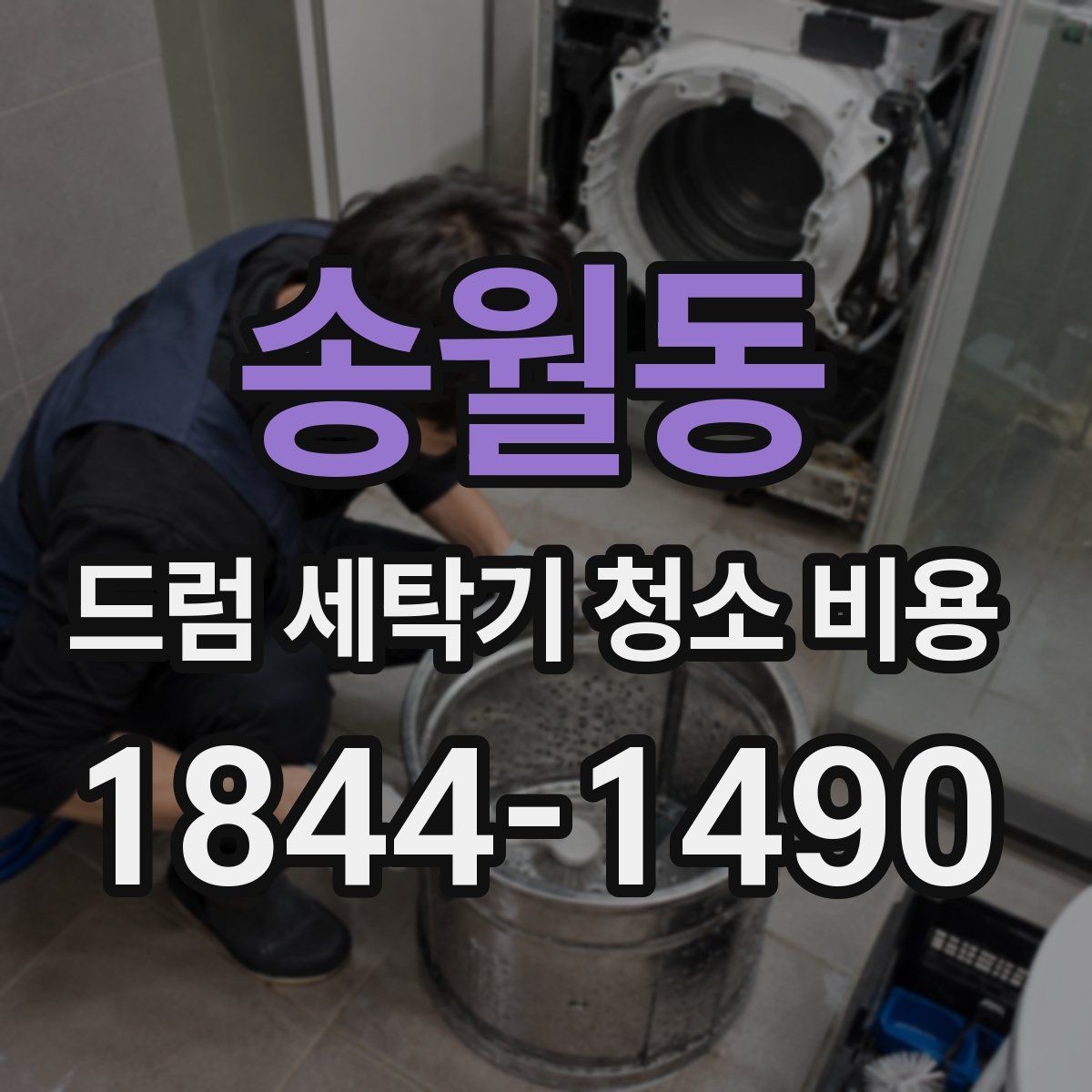 송월동 드럼 세탁기 청소 비용 청소 전 물 공급과 전기 차단 확인