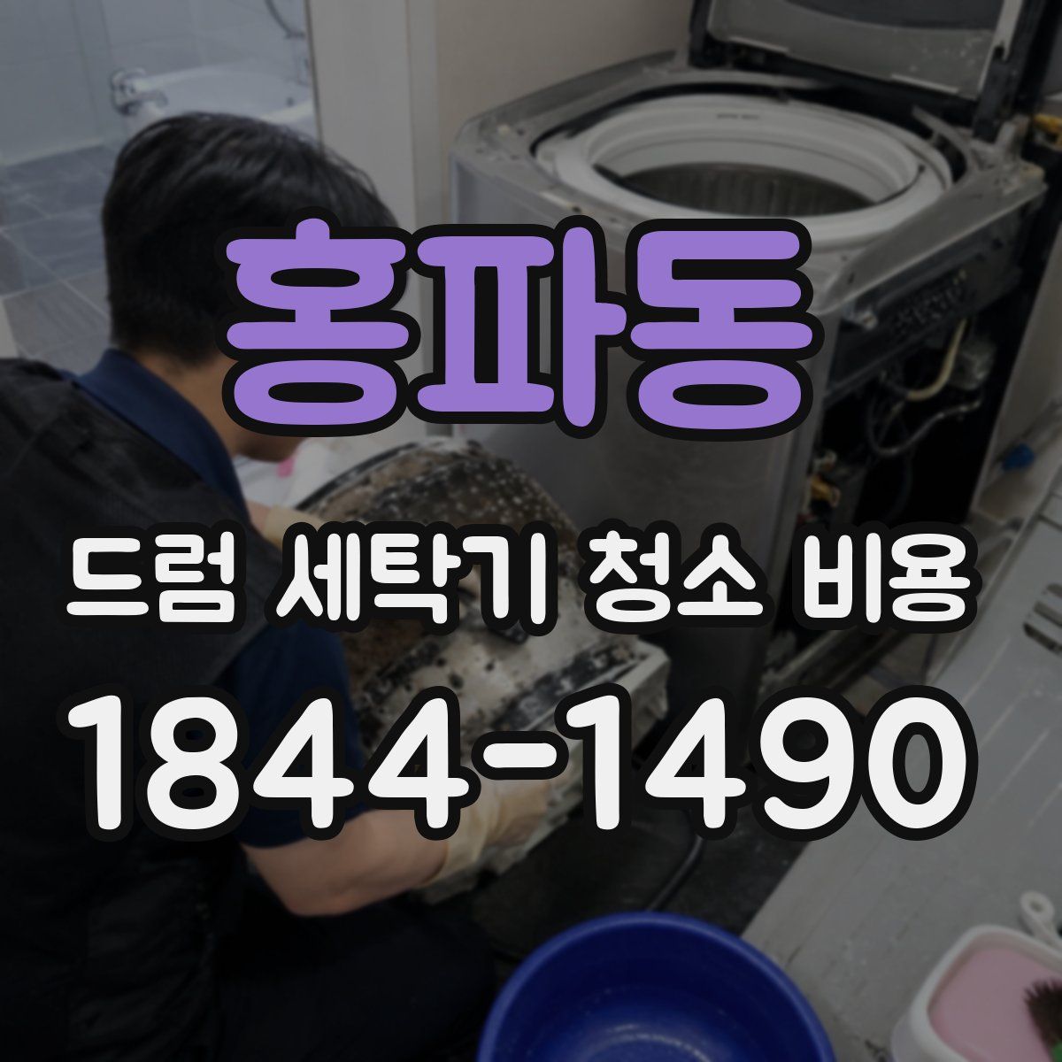 홍파동 드럼 세탁기 청소 비용