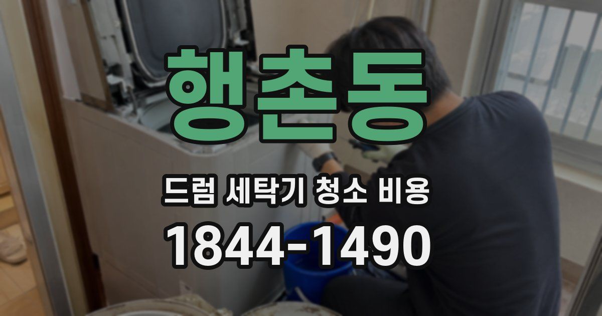 행촌동 드럼 세탁기 청소 비용