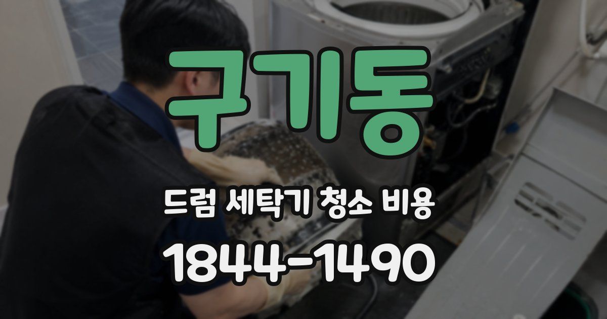 구기동 드럼 세탁기 청소 비용