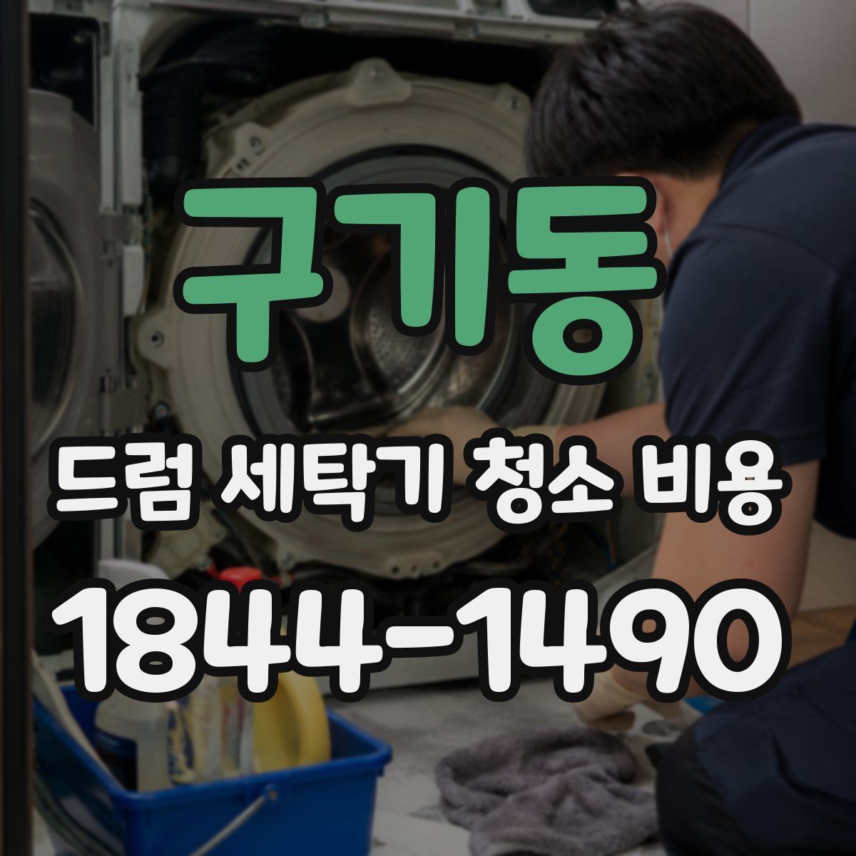 구기동 드럼 세탁기 청소 비용