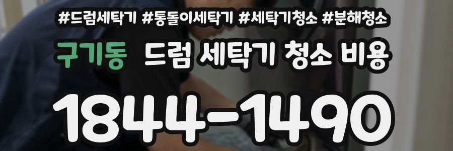 구기동 드럼 세탁기 청소 비용